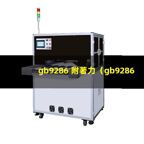 gb9286 附著力